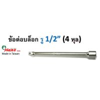 HANS ข้อต่อบล็อก รู 1/2" (4 หุล) ยาว75,125,250 mm. รหัส 4800