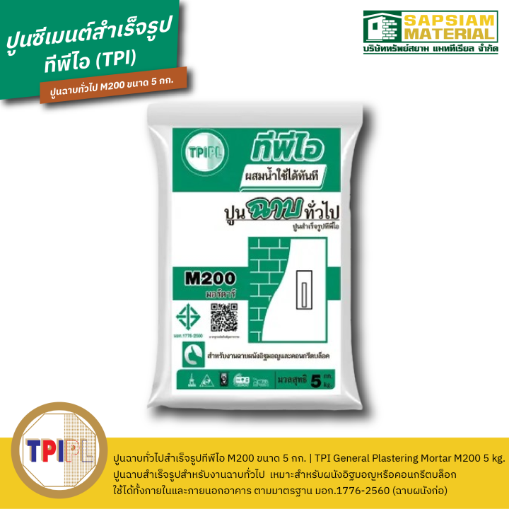 ปูนฉาบทั่วไปสำเร็จรูปทีพีไอ-m200-ขนาด-5-กก