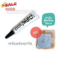 PolyWatch ครีมขัดลบรอยขนแมว รอยขีดข่วน พร้อมส่งทุกวัน พิเศษ!! ฟรี ผ้าเนื้อดีพร้อมขัดทันที