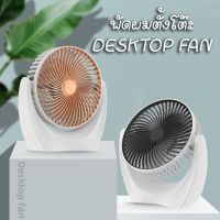 พัดลมตั้งโต๊ะ พัดลมสายเสียบUSB Desktop Fan  พัดลม Multi-angle blowing