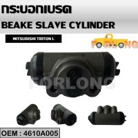 กระบอกเบรค หลัง ซ้าย  MITSUBISHI TRITON 2WD 15/16" LH  #4610A005 BRAKE SLAVE CYLINDER