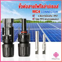 Missyou ขั้วต่อสายไฟโซล่าร์เซลล์ กันน้ำ ทนแดด มีประสิทธิภาพ MC4 CONNECTOR