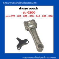 ก้านสูบ ฮอนด้า G200 มีขนาด STD , 010 , 020 , 030 , 040 , 050 , 060 ก้านสูบฮอนด้า ก้านสูบเครื่องฮอนด้าG200