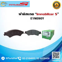 ผ้าดิสเบรคหน้า ยี่ห้อ Immobilizer S (E1N090Y) ใช้สำหรับรุ่นรถ Ford Ranger T6 2WD,4WD ปี 11-on, BT-50 2.2, 3.2 ปี 11-on, New BT-50 ปี 15-on