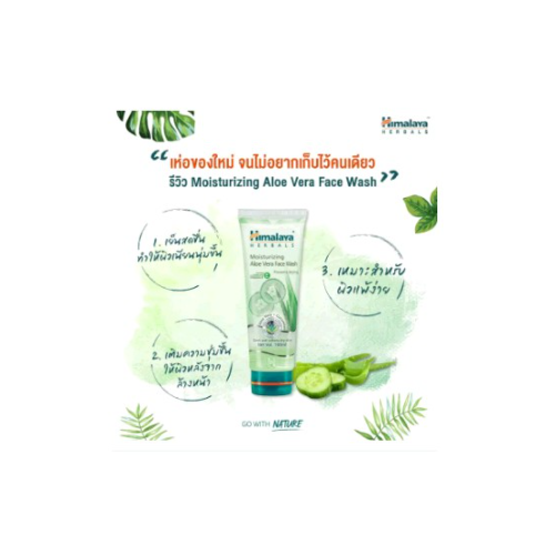 ฉลากไทย-ของแท้-himalaya-moisturizing-aloe-vera-face-wash-100ml