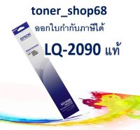 Epson S015586 ผ้าหมึกพร้อมตลับ ของแท้ Original Ribbon - LQ-2090/2090C/2090H