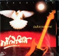 CD ฟรีเบิร์ดส - บินไปดวงจันทร์