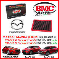 BMC Airfilters® (ITALY) Performance Air Filters กรองอากาศแต่ง สำหรับ Mazda: Mazda 3 (BM)[13-18] / CX-5 2.0 เบนซิล [12-up]  / CX-9 2.5 เบนซิล [17-up] โดยตัวแทนจำหน่าย BMC [ST MINI]  สินค้าพร้อมส่ง