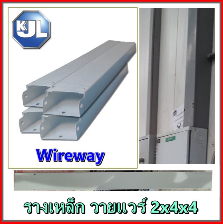 kjl-wireway-รางไวร์เวย์-ขนาด-2x-4-x-4-4ฟุต-รางเหล็ก-ไฟฟ้า-ขนาด-กว้าง4นิ้ว-สูง2นิ้ว-ยาว-1-2เมตร-วายแวร