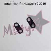 เลนส์กล้องหลังโทรศัพท์ [Rear Camera Lens] Huawei Y9 2019,Y9s