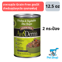 AvoDerm Chicken &amp; Vegetable Stew Recipe อาหารสุนัขกระป๋องแบบเปียก Grain-Free สูตรไก่ สำหรับสุนัขทุกวัย ทุกสายพันธุ์ 2 กระป๋อง