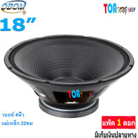 ดอกลำโพง18นิ้ว1000w ดอกลำโพงกลางแจ้ง ดอกลำโพง 18" OBOM 1000 วัตต์ 8โอห์ม รุ่น OB-4807 ราคา 1 ดอก มีเก็บเงินปลายทาง SNT Audio