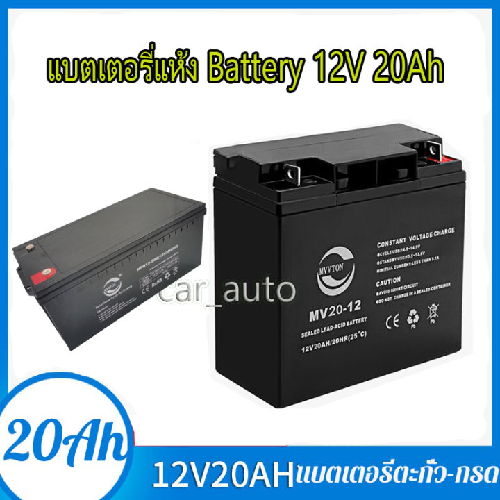 แบตเตอรี่-แห้ง12v-20ah-battery-แบต-สำรองไฟ-ups-ไฟฉุกเฉิน-รถไฟฟ้า-อิเล็กทรอนิกส์-คุณภาพเยี่ยม