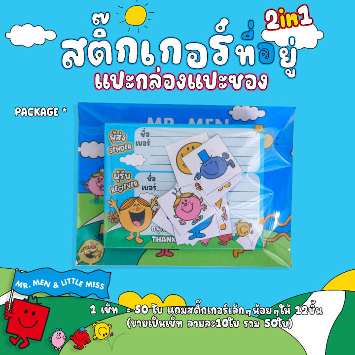 mr-men-little-miss-สติ๊กเกอร์ที่อยู่ผู้รับ-ผู้ส่ง-ลอกออกแปะกล่อง-ซองได้ทันที-ปากกา-ดินสอ-เขียนติด-เขียนชัด