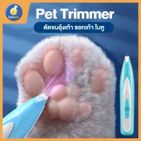 MADDIE Pet Trimmer ปัตตาเลี่ยน ปัตตาเลี่ยนตัดขน ตัดขนอุ้งเท้า ซอกเท้า ใบหู สำหรับแมว สุนัข และสัตว์เลี้ยง LI0507