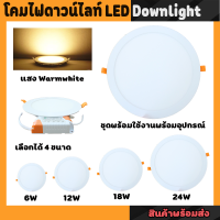 ล้างสต็อก โคมไฟดาวน์ไลท์ LED Downlight ฝังฝ้า ติดฝ้าเพดาน 6W 12W 18W 24W ทรงกลม แสงสีเหลือง