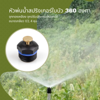 หัวพ่นน้ำสปริงเกอร์ใบบัว หัวจุกทองเหลือง 360 องศา