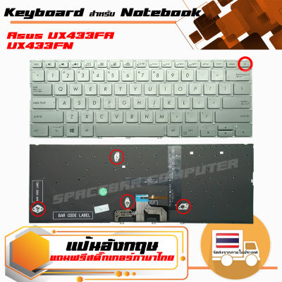 คีย์บอร์ด อัสซุส - ASUS keyboard (อังกฤษ) สำหรับรุ่น  Asus UX433FA UX433FN
