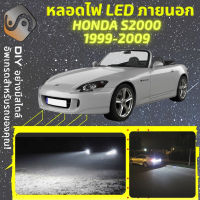 HONDA S2000 ไฟ LED ภายนอก ไฟต่ำ ไฟสูง หลอดไฟหน้ารถยนต์​ ไฟหรี่ ไฟถอยหลัง ไฟเลี้ยว ไฟเบรค 100% CANBUS - MixITMax