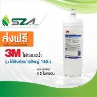 3M ไส้กรองน้ำสำหรับ รุ่น ใต้ซิงค์ขนาดใหญ่ (160-L)