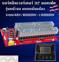 บอร์ดอินเวอร์เตอร์ 32 มอสเฟส รุ่นมีหน้าจอ ระบบ48Vขนาดกำลัง 6kw-10kw หม้อแปลงเทอร์รอย งานไทยประกอบมือของแท้