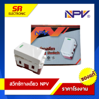 สวิทช์ทางเดียว NPV รุ่นใหม่ NP4101