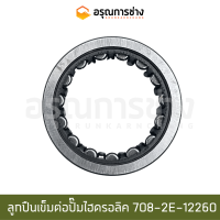 ลูกปืนเข็มต่อปั๊มไฮดรอลิค 708-2E-12260 (NTN)  KOMATSU โคมัตสุ PC200-5