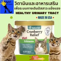 วิตามินและอาหารเสริม NaturVet, Cranberry Relief Plus Echinacea, For Cats, 60 Soft Chews 3.1 oz (90 g) ส่งเสริมระบบทางเดินปัสสาวะให้แข็งแรง