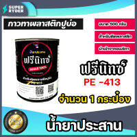 กาวติดพลาสติกปูบ่อ ตรา ฟรีนิกซ์ ขนาด 500 กรัม จำนวน 1 กระป๋อง กาวผ้าปูบ่อ กาวพลาสติกปูบ่อ กาวเชื่อมพลาสติก น้ำยาประสานพลาสติก