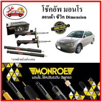 MONROE มอนโร โช๊คอัพ HONDA CIVIC Dimension ซีวิค ไดเมนชั่น ปี 00-05 โช๊คอัพรถยนต์ OE SPECTRUM