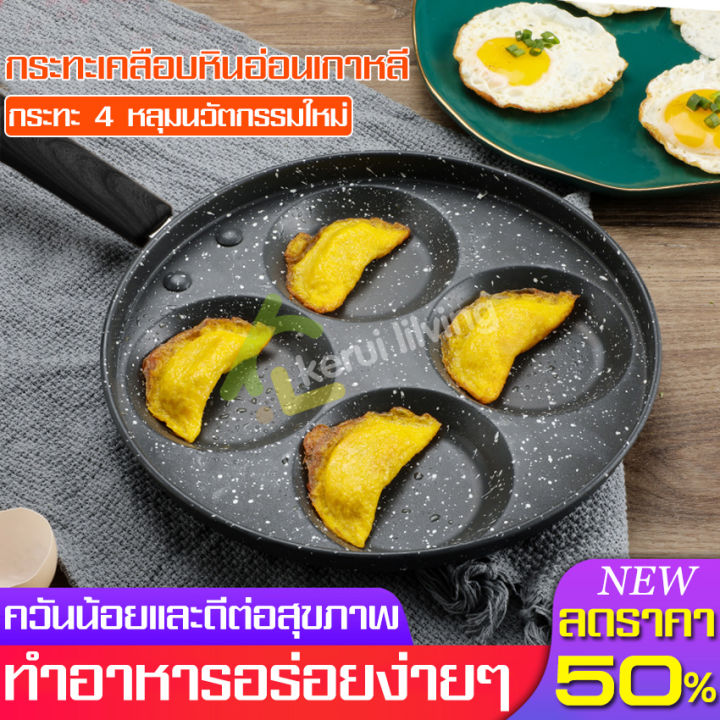 ลดราคา-กระทะ-4-หลุม-กระทะทำอาหาร-กระทะ4ช่อง-กระทะทอดไข่ดาว-กระทะเคลือบ-กระทะทำแพนเค้ก-วาฟเฟิล-กระทะไข่ดาว-กระทะทอดไข่-กระทะเกาหลี