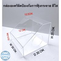 กล่องอะคริลิคใสป้องกันการฟุ้งกระจาย ขนาด 30x30x25 cm.