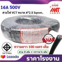 JOI สายไฟ (100 เมตร) ANT VCT ขนาด 4*1.5 Sqmm 300/500V 16A สาย ทองแดงหุ้มฉนวน สำหรับงานเดินไฟฟ้า มี มอก. (1 ขด = 50 เมตร) อ่อน กลมแบน ชุดสายไฟ  ปลั๊กไฟ