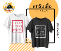 PIMKANMA รับสกรีนเสื้อยืด เสื้อสกรีนตามสั่ง เสื้อยืดสกรีนตัวหนังสือ เสื้อทีม เสื้อคู่รัก เสื้อสกรีนชื่อ เสื้อสกรีนลาย ไม่มีขั้นต่ำ