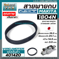 สายพานกบมากิต้า ( MAKITA )  รุ่น 1804N , 1805N  เกรด A สีดำผลิตในประเทศญี่ปุ่น ( เส้นรอบวง 28.2 cm เส้นรอบวงใน 25.1 cm. ) #4010439