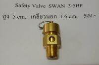 Safety Valve ปั๊มลมสวอน รุ่น 1.4-2HP 3-5HP 7.5-15HP