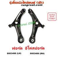 S003488 S003489 ปีกนกล่าง ฟอร์ด อีโค่ สปอร์ต เอคโค่ สปอร์ต FORD ECOSPORT ปีกนก ฟอร์ด อีโค่ สปอร์ต บูชปีกนก ลูกหมาก ปีกนก ฟอร์ด อีโค่ สปอร์ต FORD ECO SPORT