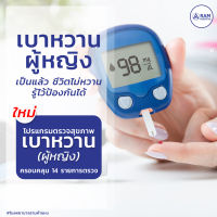 โปรแกรมตรวจสุขภาพเบาหวานสำหรับผู้หญิง