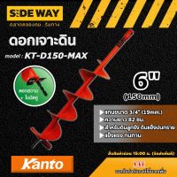 KANTO ?? ดอกเจาะดิน รุ่น KT-D150-MAX สีส้ม 6 นิ้ว เคนโต้ ใบเจาะดิน สำหรับสำหรับดินแข็ง ดอกเจาะ สว่านเจาะดิน ปลูกต้นไม้