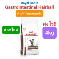 [ลด50%] ส่งฟรี Royal Canin Gastrointestinal Hairball Control 4kg มี Fibre กำจัดก้อนขน โรยัลคานิน มีไฟเบอร์ 4 กก