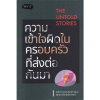 [พร้อมส่ง]หนังสือThe Untold Stories ความเข้าใจผิดในครอบ#แม่และเด็ก,สนพพราวเมริษา ยอดมณฑป