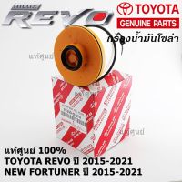 ( Pro+++ ) คุ้มค่า ***พิเศษ***กรองโซล่า กรองดีเซลแท้ รหัสแท้ NO. 23390-0L070 Toyota Revo รีโว่ , All New Fortuner 2015-ปัจจุบัน ราคาดี ชิ้น ส่วน เครื่องยนต์ ดีเซล ชิ้น ส่วน เครื่องยนต์ เล็ก ชิ้น ส่วน คาร์บูเรเตอร์ เบนซิน ชิ้น ส่วน เครื่องยนต์ มอเตอร์ไซค์