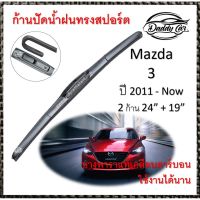 Hot Sale ใบปัดน้ำฝน ก้านปัดน้ำฝน Mazda 3 ปี 2011- Now ขนาด 24 นิ้ว 19 นิ้ว ลดราคา ที่ ปัด น้ำ ฝน ยาง ปัด น้ำ ฝน ใบ ปัด น้ำ ฝน ก้าน ปัด น้ำ ฝน