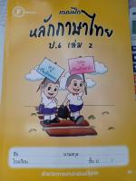 แบบฝึกหลักภาษาไทย ป.6 เล่ม 2