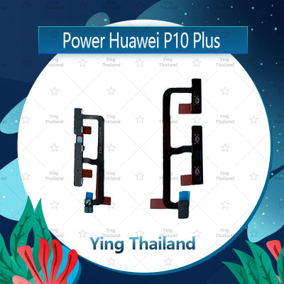 แพรสวิตช์ Huawei P10 Plus/P10+/VKY-L29 อะไหล่แพรสวิตช์ ปิดเปิด Power on-off อะไหล่มือถือ คุณภาพดี Ying Thailand