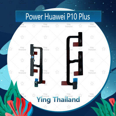 แพรสวิตช์ Huawei P10 Plus/P10+/VKY-L29 อะไหล่แพรสวิตช์ ปิดเปิด Power on-off อะไหล่มือถือ คุณภาพดี Ying Thailand