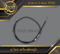 สายเร่ง 2 ตอน เครื่องตัดหญ้า TD40