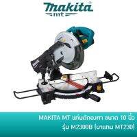 ❗️❗️ SALE ❗️❗️ ลดอีก 450 บาท โค้ด TKNML95อ MAKITA แท่นตัดองศา เลื่อยองศา 10 นิ้ว รุ่น M2300B [มาแทน MT230] !! เลื่อย Saws ตัดไม้ มาตรฐาน เอนกประสงค์ แข็งแรง ทนทาน บริการเก็บเงินปลายทาง ราคาส่ง ราคาถูก คุณภาพดี โปรดอ่านรายละเอียดก่อนสั่ง