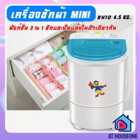 AT.houseone เครื่องซักผ้าขนาดเล็ก เครื่องซักผ้ามินิ ขนาดพกพา ขนาด 4.5 kg ฟังก์ชั่น 2 In 1 ซักและปั่นแห้งในตัวเดียวกัน