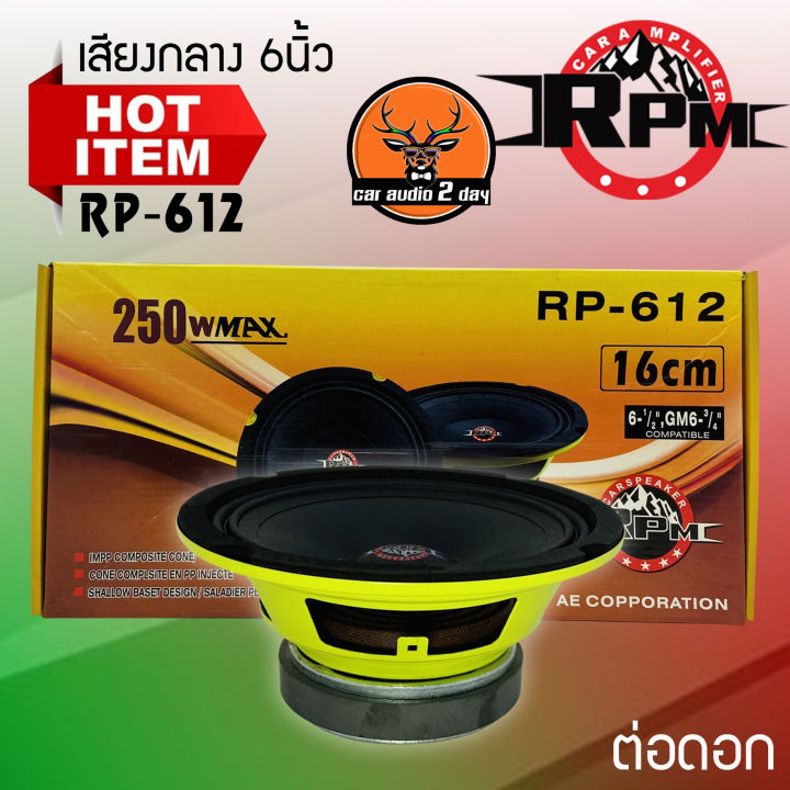 สินค้าขายดี-rpm-รุ่นrp-612-ดอกลำโพงเสียงกลาง-6-5นิ้ว-ดอกลำโพง-เสียงกลาง-เบส-กำลังขับ-250w-โครงปั้มสีเขียว-แม่เหล้ก-100mm-หนา15mm-ราคาต่อดอก